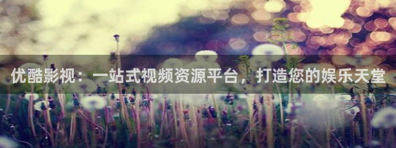 奇优影院手机版第一页：优酷影视：一站式视频资源平台，打造您的娱乐天堂