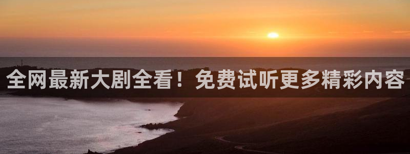 奇优免费电影：全网最新大剧全看！免费试听更多精彩内容